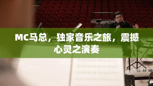 MC马总，独家音乐之旅，震撼心灵之演奏
