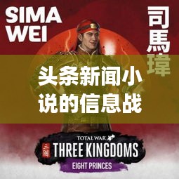 头条新闻小说的信息战场，逐鹿之战