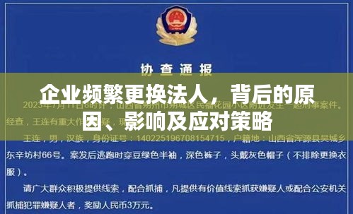 企业频繁更换法人，背后的原因、影响及应对策略