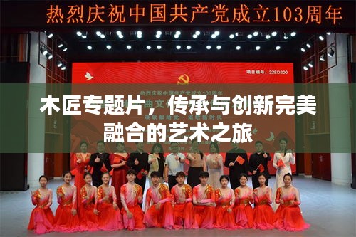 木匠专题片，传承与创新完美融合的艺术之旅