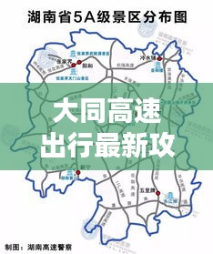 大同高速出行最新攻略指南