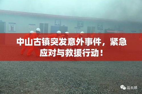 中山古镇突发意外事件，紧急应对与救援行动！