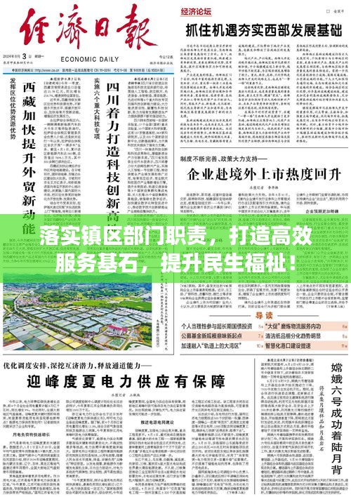 落实镇区部门职责，打造高效服务基石，提升民生福祉！