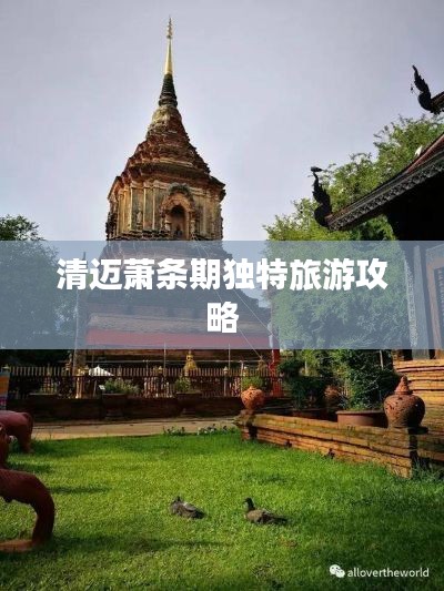 清迈萧条期独特旅游攻略
