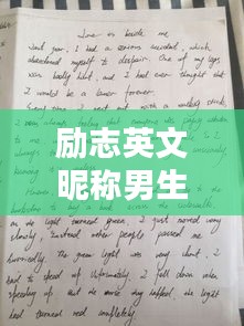 励志英文昵称男生精选，激发无限正能量！