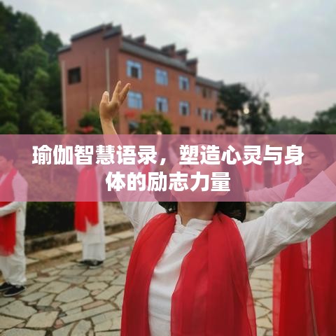 瑜伽智慧语录，塑造心灵与身体的励志力量