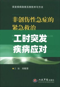 工时突发疾病应对策略与保障措施全解析