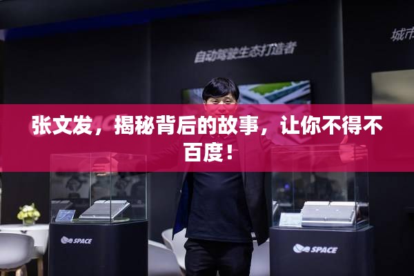 张文发，揭秘背后的故事，让你不得不百度！