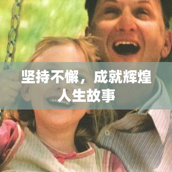 坚持不懈，成就辉煌人生故事