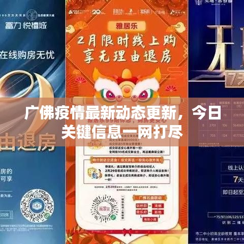 广佛疫情最新动态更新，今日关键信息一网打尽