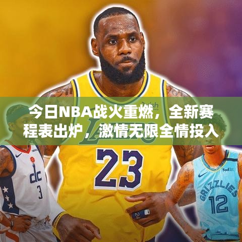 今日NBA战火重燃，全新赛程表出炉，激情无限全情投入！