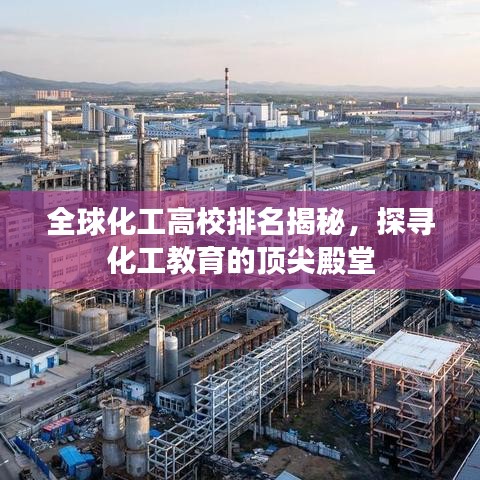 全球化工高校排名揭秘，探寻化工教育的顶尖殿堂