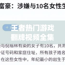王者热门游戏翻牌视频全集，最新游戏内容一网打尽！