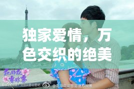 独家爱情，万色交织的绝美绝恋故事