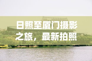日照至厦门摄影之旅，最新拍照攻略大全