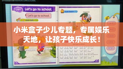 小米盒子少儿专题，专属娱乐天地，让孩子快乐成长！