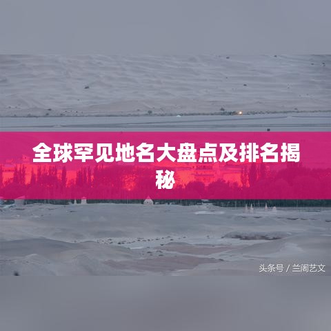 全球罕见地名大盘点及排名揭秘