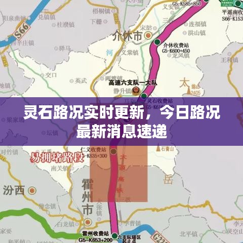 灵石路况实时更新，今日路况最新消息速递