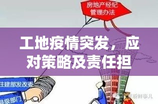 工地疫情突发，应对策略及责任担当全解析