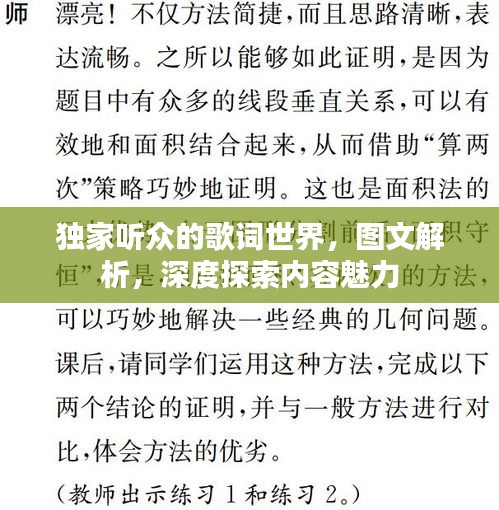 独家听众的歌词世界，图文解析，深度探索内容魅力