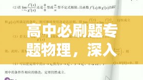 高中必刷题专题物理，深入理解与应用技巧