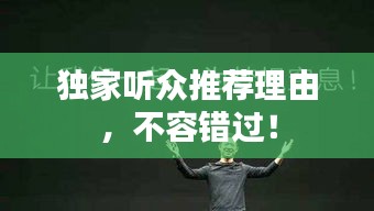 独家听众推荐理由，不容错过！