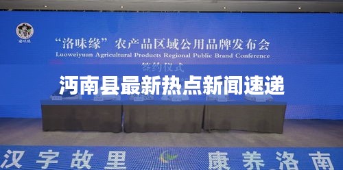 沔南县最新热点新闻速递