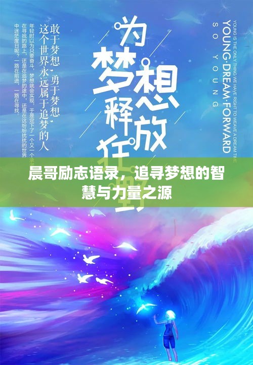 晨哥励志语录，追寻梦想的智慧与力量之源
