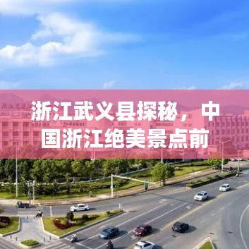 浙江武义县探秘，中国浙江绝美景点前十名榜单揭晓！