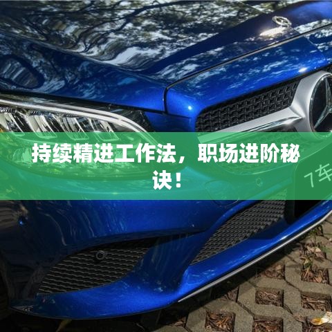 持续精进工作法，职场进阶秘诀！