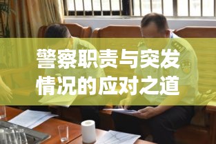 警察职责与突发情况的应对之道