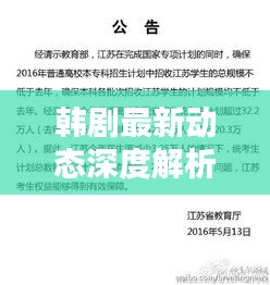 韩剧最新动态深度解析，头条新闻与热门剧集一网打尽