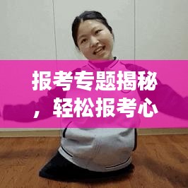 报考专题揭秘，轻松报考心仪学校与专业的攻略！