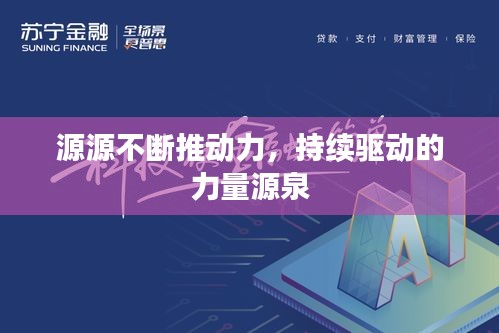 源源不断推动力，持续驱动的力量源泉