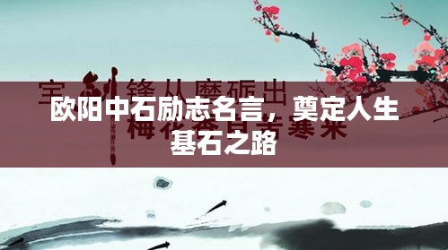 欧阳中石励志名言，奠定人生基石之路