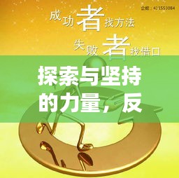 探索与坚持的力量，反复试探，不断前行