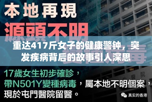 重达417斤女子的健康警钟，突发疾病背后的故事引人深思