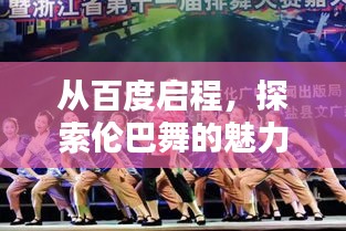 从百度启程，探索伦巴舞的魅力世界