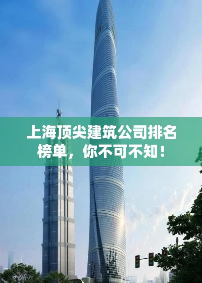 上海顶尖建筑公司排名榜单，你不可不知！
