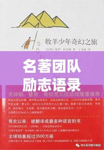 名著团队励志语录，激发潜能，共创辉煌！