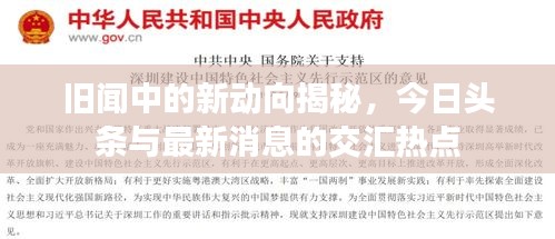 旧闻中的新动向揭秘，今日头条与最新消息的交汇热点