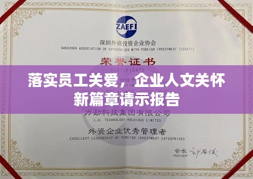 落实员工关爱,企业人文关怀新篇章请示报告