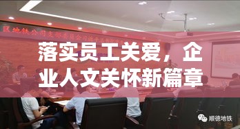 落实员工关爱,企业人文关怀新篇章请示报告