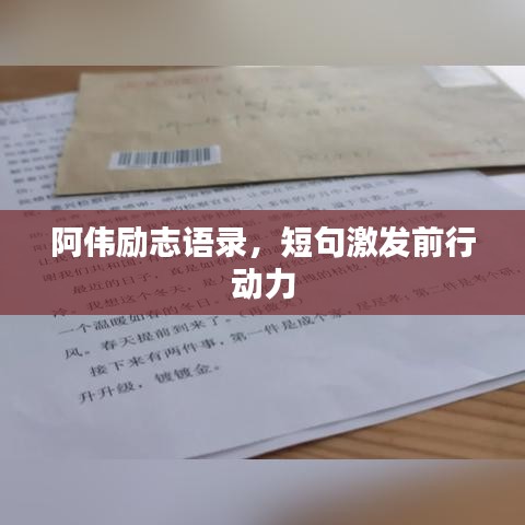 阿伟励志语录，短句激发前行动力