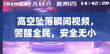 高空坠落瞬间视频，警醒全民，安全无小事！