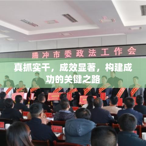 真抓实干，成效显著，构建成功的关键之路