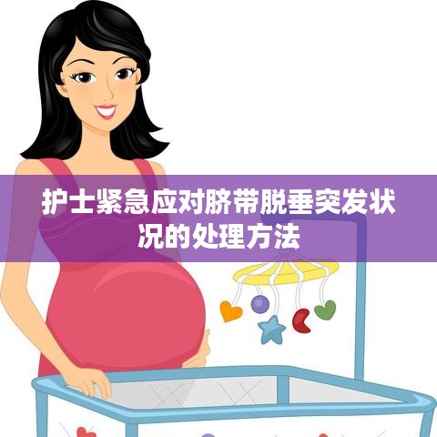 护士紧急应对脐带脱垂突发状况的处理方法