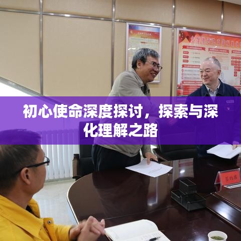 初心使命深度探讨，探索与深化理解之路