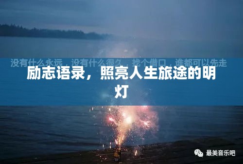 励志语录，照亮人生旅途的明灯
