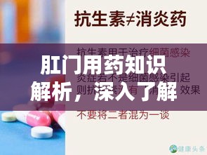 肛门用药知识解析，深入了解，消除误解